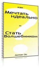 Как мечтать идеально и стать волшебником