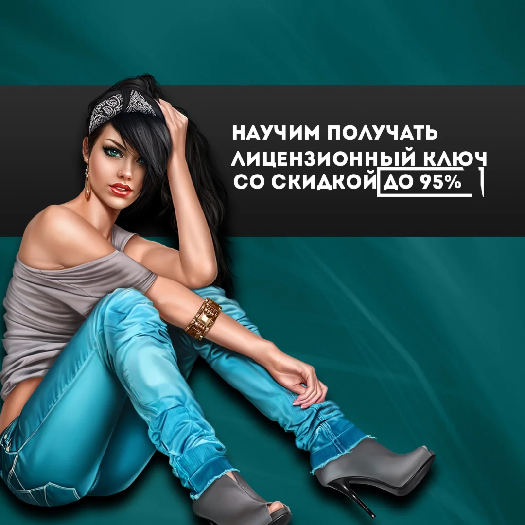 Мануал по приобретению лицензионных ключей со скидкой.