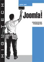 Веб-мастеринг интерактивных сайтов на СМС Joomla