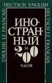 Немецкий язык за 200 часов - легко