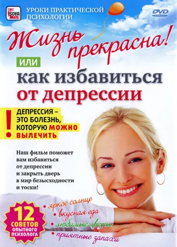 Жизнь прекрасна! Или как избавиться от депрессии