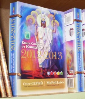 Книга Спасения от Конца Света 2012-2013 (рус). МаРиЦаБо