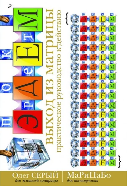 ЭДЕМ: выход из матрицы. Олег Серый (МаРиЦаБо)