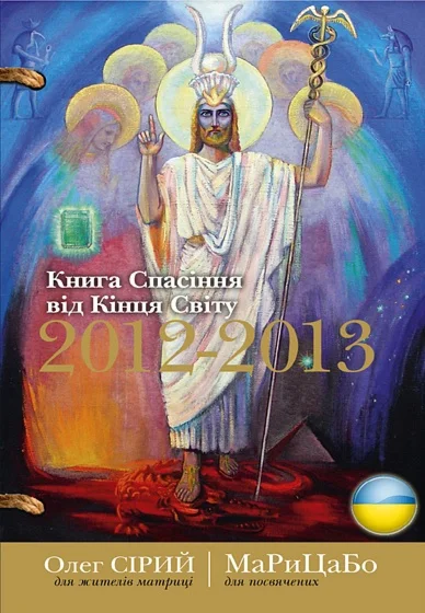Книга Спасіння від Кінця Світу 2012-2013 (укр) МаРиЦаБо