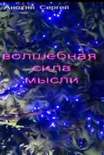 Волшебная сила мысли