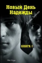 Новый день надежды - любовный роман, книга первая.