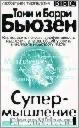 Супермышление