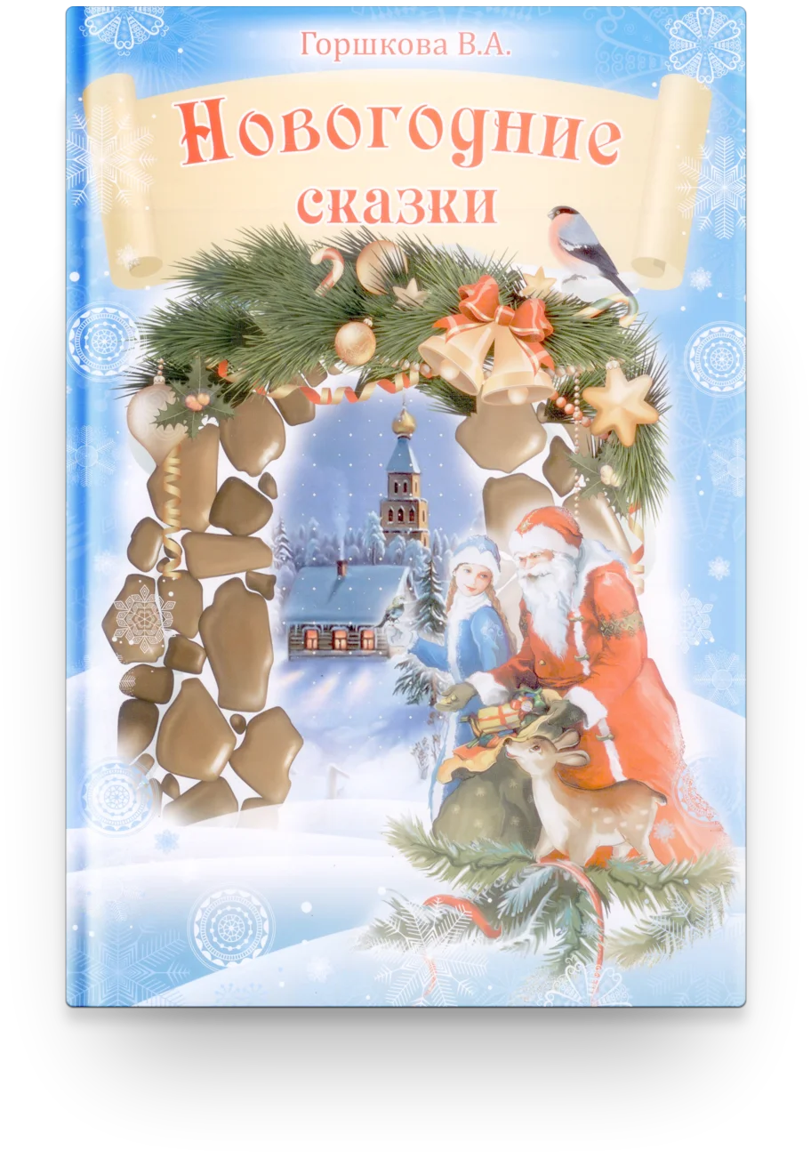 Новогодние сказки