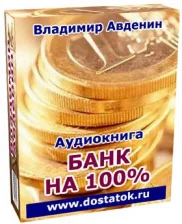 Банк на все 100%