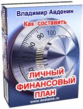 Как составить план своей финансовой жизни