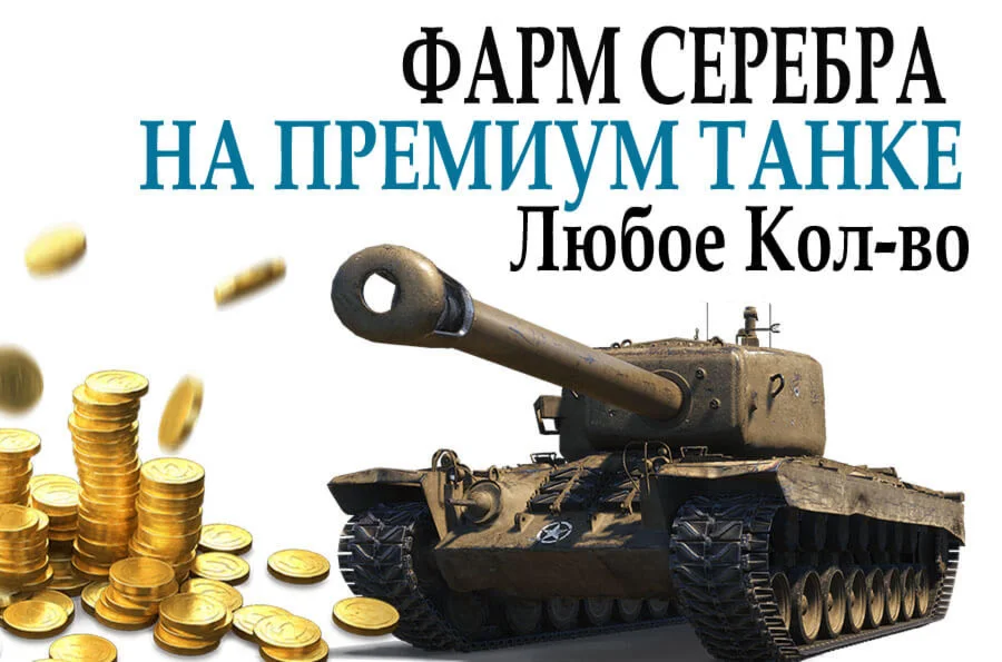 Фарм серебра World of Tanks (WOT) с 5-м, 6-м и БЕЗ
