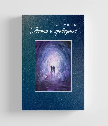 Агата и привидение