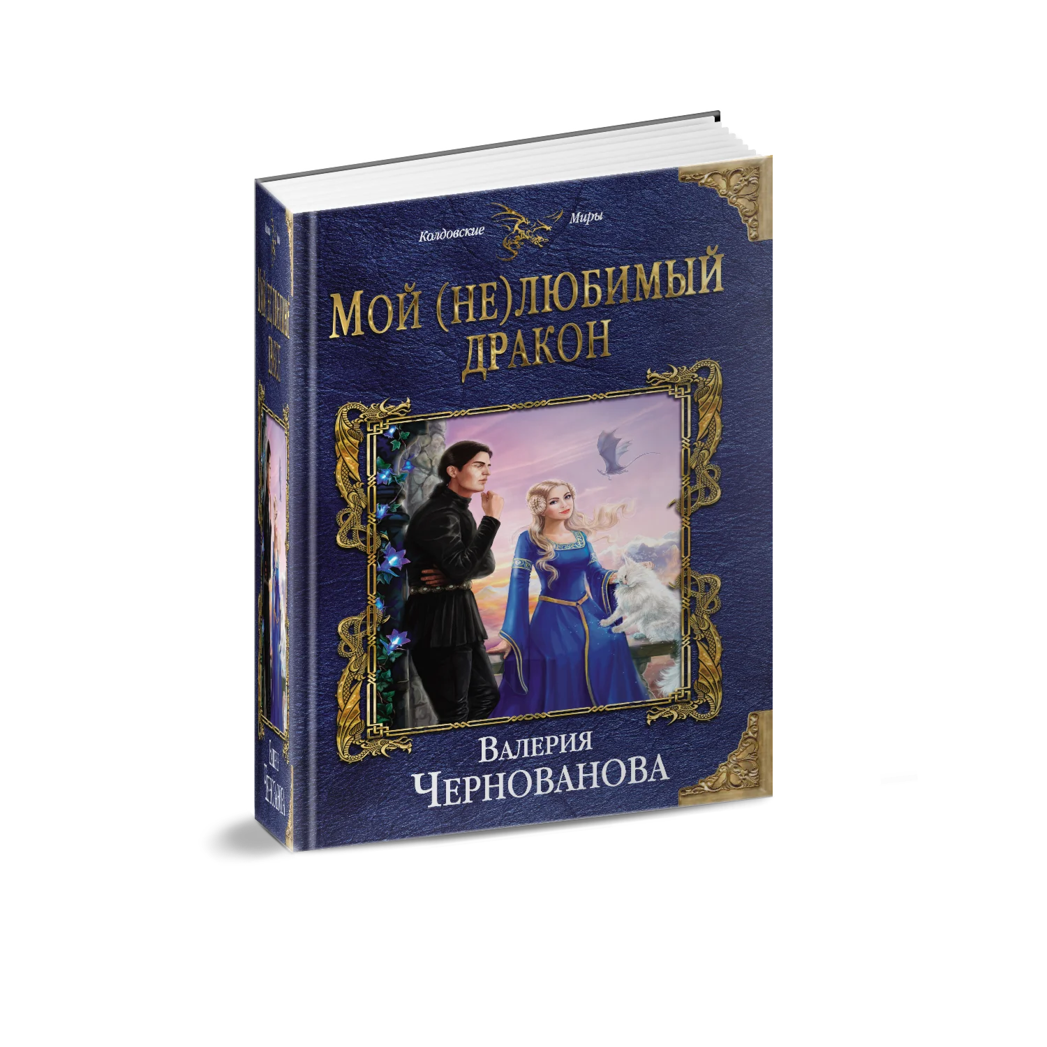 Мой (не)любимый дракон (fb2)