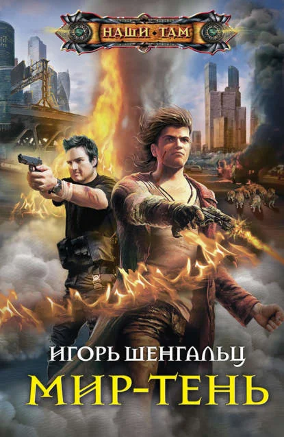 Мир-тень FB2,MOBI,PDF,EPUB