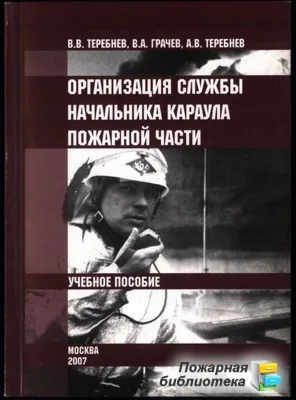 Книга Организация службы начальника караула