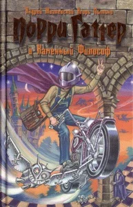 Порри Гаттер и каменный философ