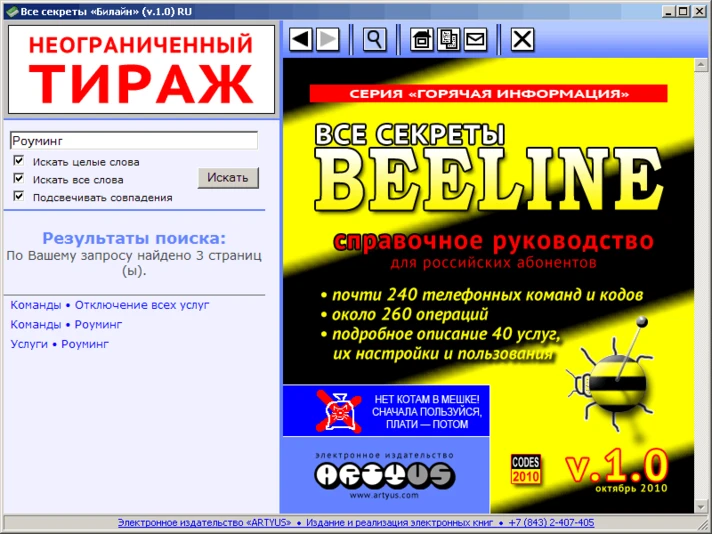 All the secrets of the "Beeline» v.1.0 RU