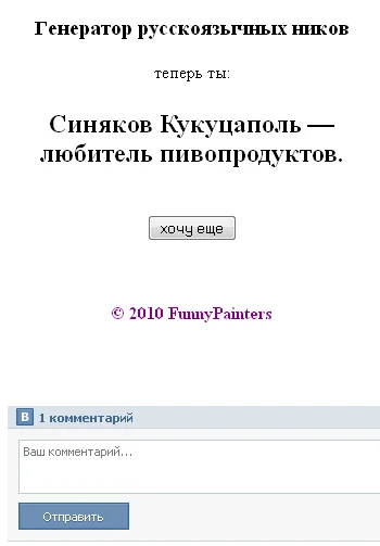 Генератор русскоязычных ников на PHP