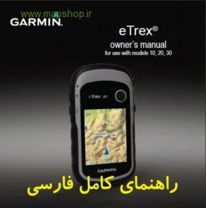 eTrex 10-20-30 Farsi Руководство пользователя
