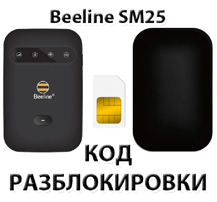 Beeline 4G WiFi router (SM25). Unlock code.