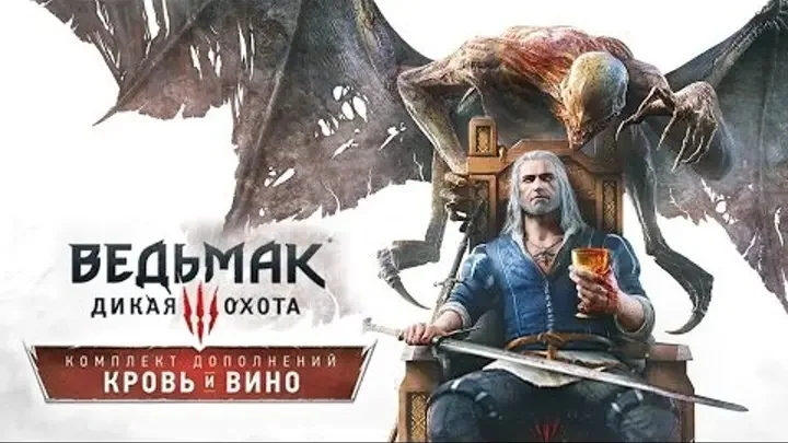 Ведьмак 3: Дикая охота - Кровь и Вино [STEAM KEY]
