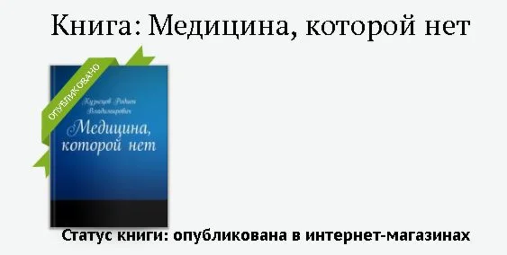 Медицина, которой нет pdf