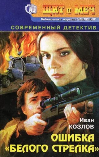 Ошибка белого стрелка