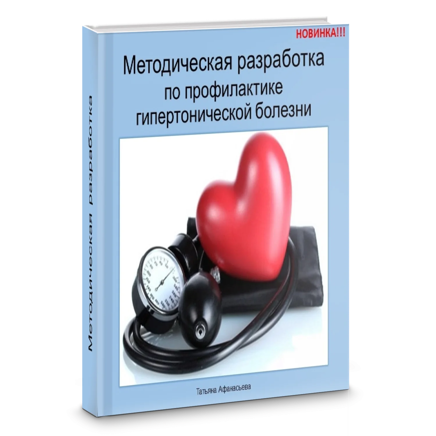 профилактика гипертонической болезни
