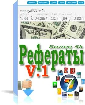 База Ключевых Слов Рефераты v1 под StimulProfit