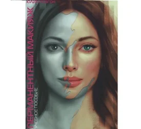 ПЕРМАНЕНТНЫЙ МАКИЯЖ