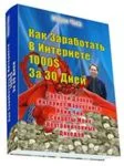 Как Заработать В Интернете 1000$ За 30 Дней