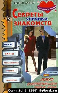 Секреты уличных знакомств