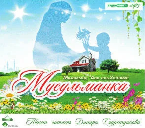 Аудиокнига: Личность мусульманки. Мухаммад Али Хашими