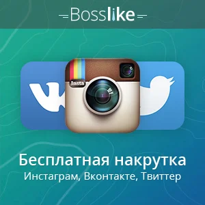 🔝 Аккаунты БоссЛайк. 1/3/5/10/15/20 K баллов BossLike