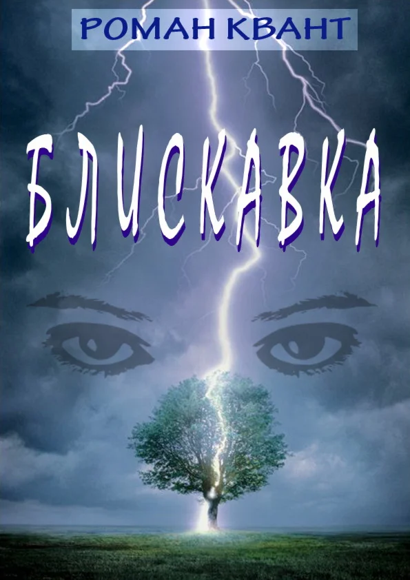БЛИСКАВКА