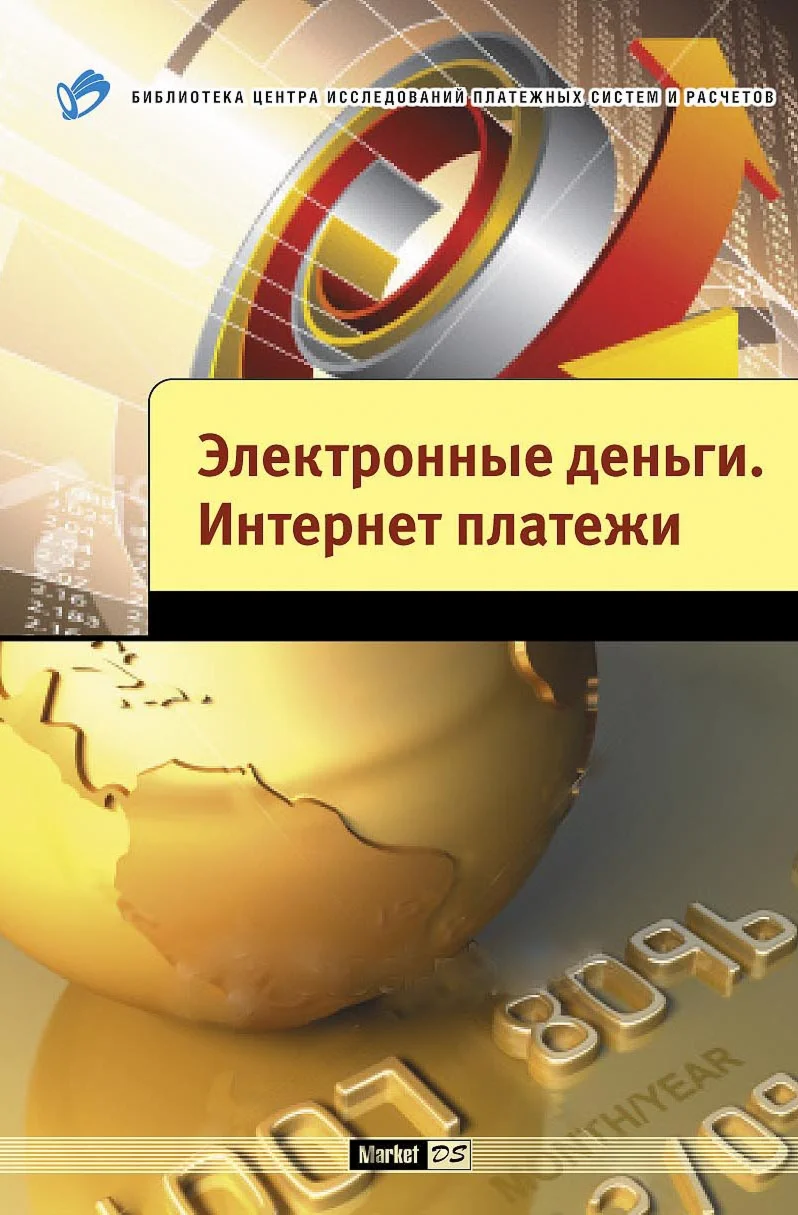 Электронные деньги. Интернет платежи