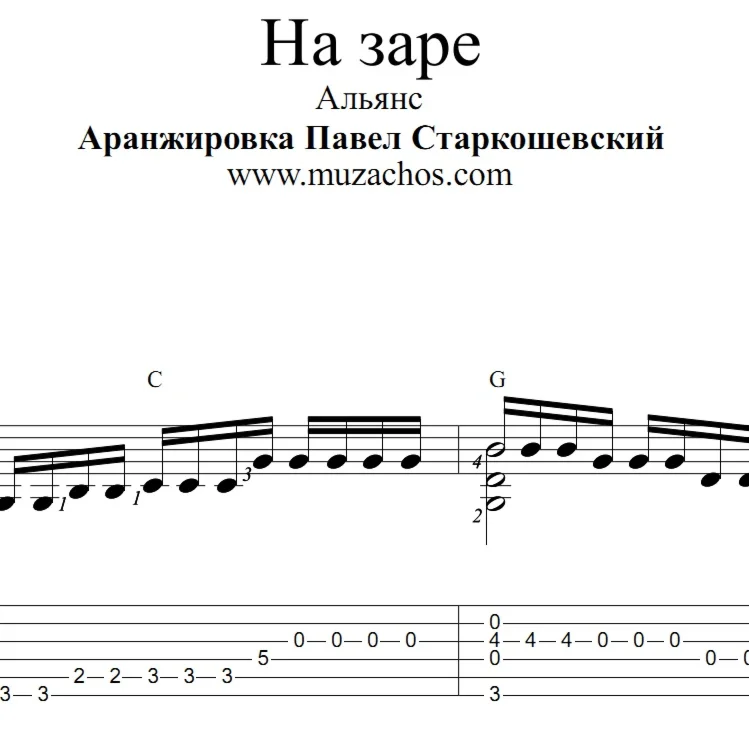 На заре (Альянс). Ноты и табы для гитары