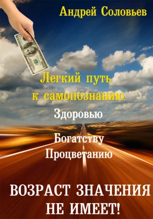 Легкий путь к самопознанию