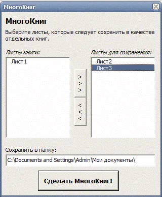 МногоКниг (разделение листов книги MS Excel)
