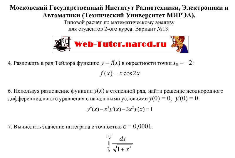 МИРЭА. 2 курс. Типовой  расчет по Матанализу. В-13.