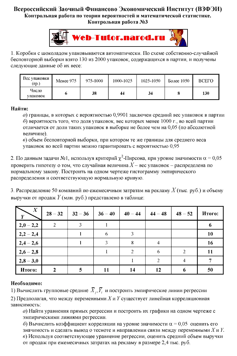 ВЗФЭИ. Статистика. Контрольная работа №3.