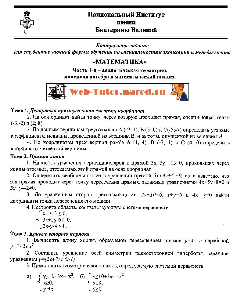 Национальный Институт Екатерины Великой. Математика-1.