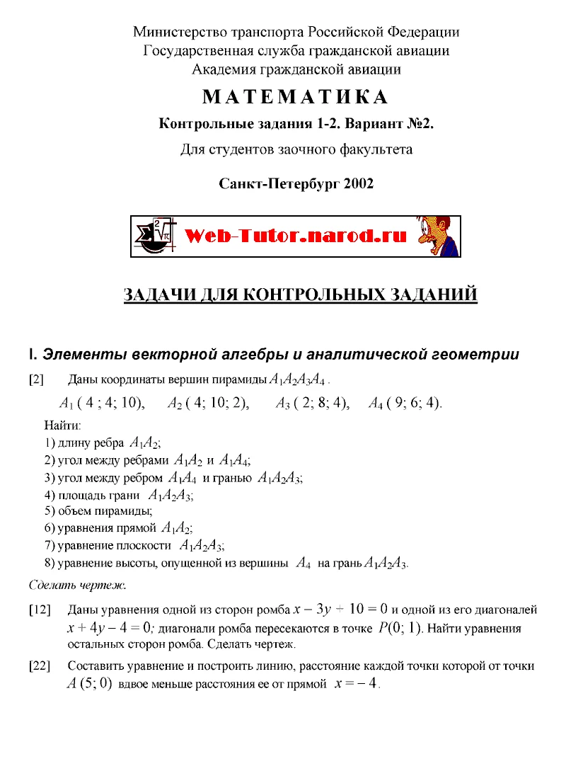 Академия Гражданской Авиации. Математика. КР 1-2. В-2