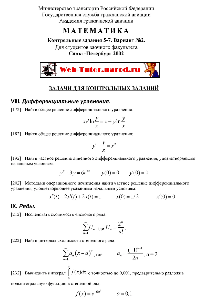 Академия Гражданской Авиации. Математика. КР 5-7