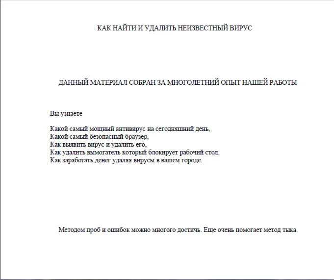 Как найти и удалить неизвестный вирус