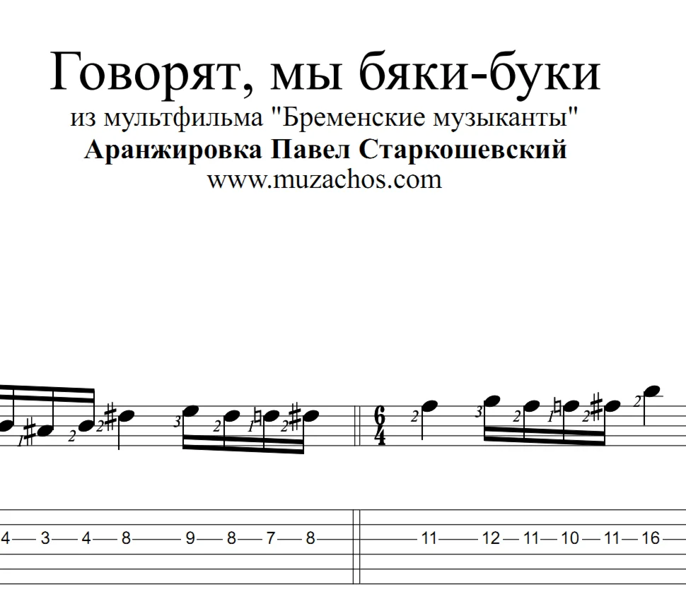Говорят, Мы Бяки-Буки. Ноты и табы для гитары