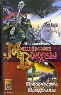 Сергей Фомичев - Мещёрские Волхвы(Пророчество предслы)