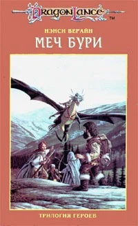 Ненси Верайн - Меч бури (трелогия  героев)