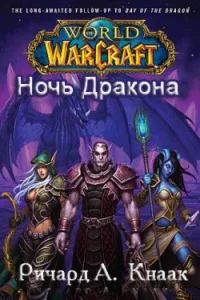 Ричард А. Кнаак - Ночь Дракона(WarCraft)