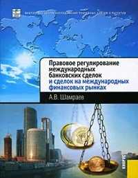 Правовое регулирование международных банковских сделок